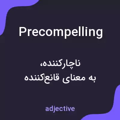 معنی precompelling به فارسی معنی precompelling به فارسی