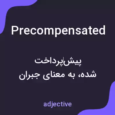 معنی precompensated به فارسی معنی precompensated به فارسی