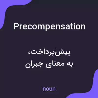 معنی precompensation به فارسی معنی precompensation به فارسی