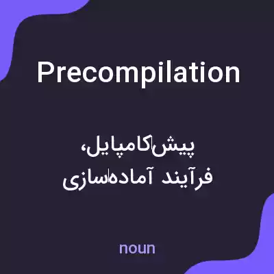 معنی precompilation به فارسی معنی precompilation به فارسی