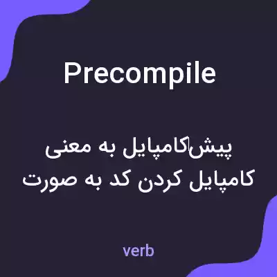معنی precompile به فارسی معنی precompile به فارسی