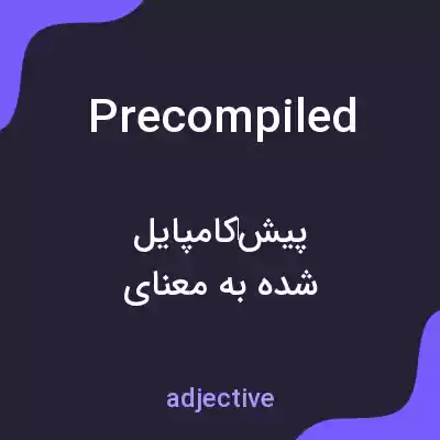 معنی precompiled به فارسی معنی precompiled به فارسی