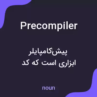 معنی precompiler به فارسی معنی precompiler به فارسی