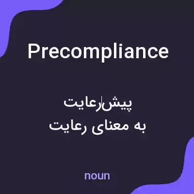 معنی precompliance به فارسی معنی precompliance به فارسی