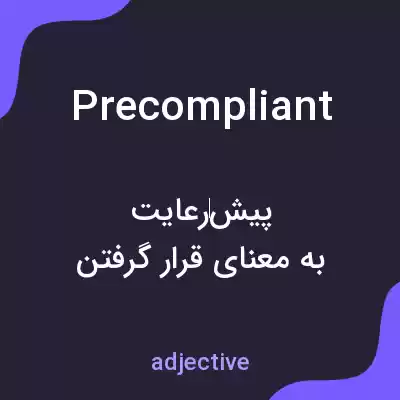 معنی precompliant به فارسی معنی precompliant به فارسی