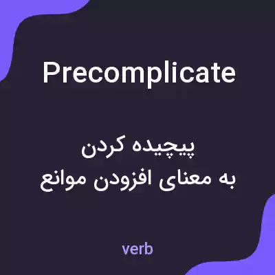 معنی precomplicate به فارسی معنی precomplicate به فارسی