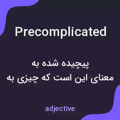 معنی precomplicated به فارسی معنی precomplicated به فارسی
