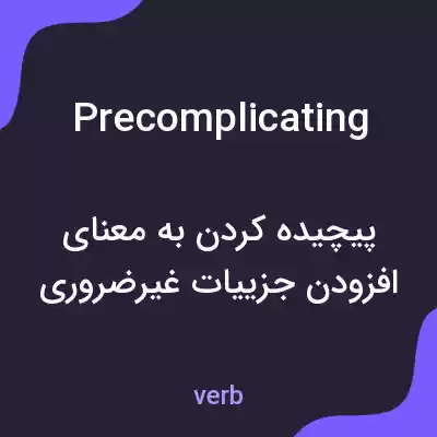 معنی precomplicating به فارسی معنی precomplicating به فارسی
