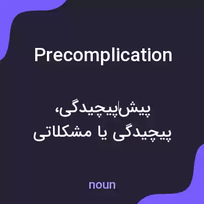 معنی precomplication به فارسی معنی precomplication به فارسی