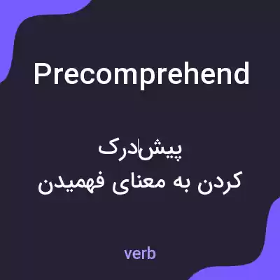معنی precomprehend به فارسی معنی precomprehend به فارسی