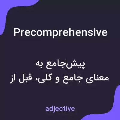 معنی precomprehensive به فارسی معنی precomprehensive به فارسی