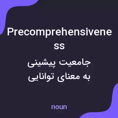 معنی precomprehensiveness به فارسی معنی precomprehensiveness به فارسی