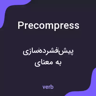 معنی precompress به فارسی معنی precompress به فارسی