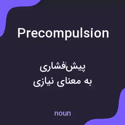 معنی precompulsion به فارسی معنی precompulsion به فارسی