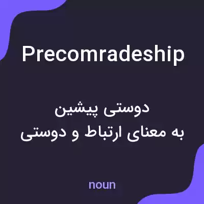 معنی precomradeship به فارسی معنی precomradeship به فارسی