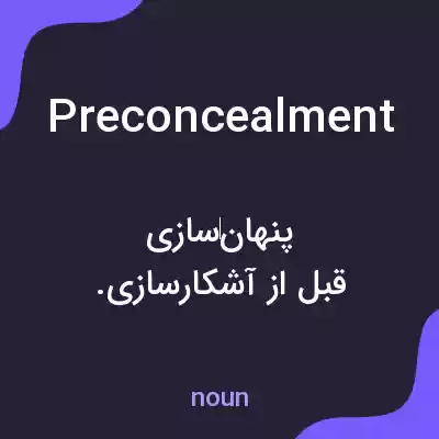 معنی preconcealment به فارسی معنی preconcealment به فارسی