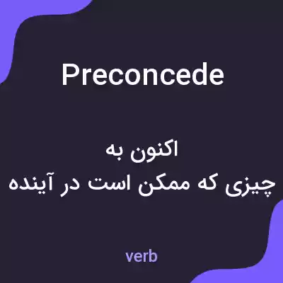معنی preconcede به فارسی معنی preconcede به فارسی