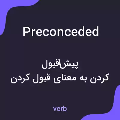 معنی preconceded به فارسی معنی preconceded به فارسی