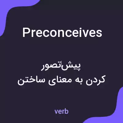 معنی preconceives به فارسی معنی preconceives به فارسی