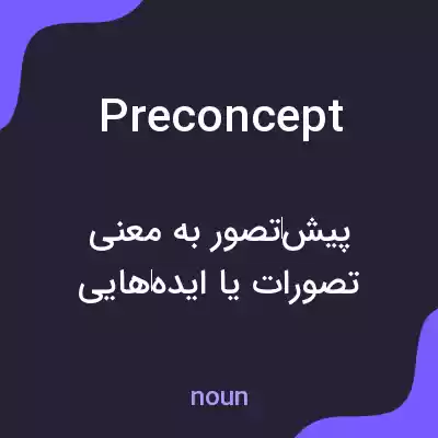 معنی preconcept به فارسی معنی preconcept به فارسی