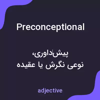 معنی preconceptional به فارسی معنی preconceptional به فارسی