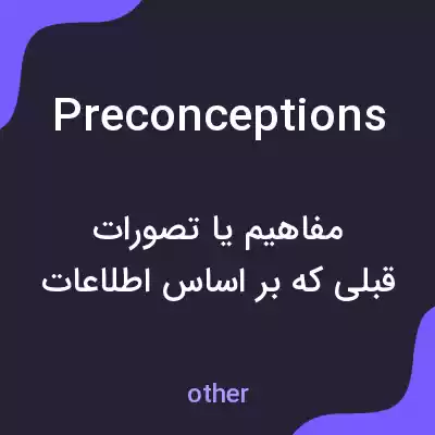 معنی preconceptions به فارسی معنی preconceptions به فارسی