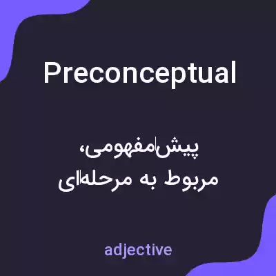 معنی preconceptual به فارسی معنی preconceptual به فارسی