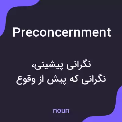 معنی preconcernment به فارسی معنی preconcernment به فارسی