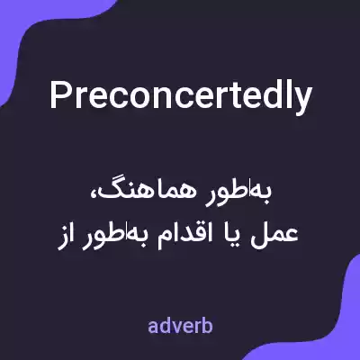 معنی preconcertedly به فارسی معنی preconcertedly به فارسی