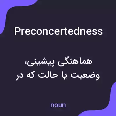 معنی preconcertedness به فارسی معنی preconcertedness به فارسی