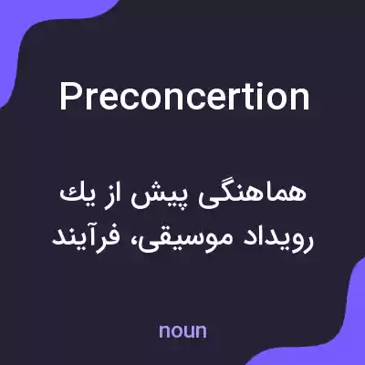 معنی preconcertion به فارسی معنی preconcertion به فارسی