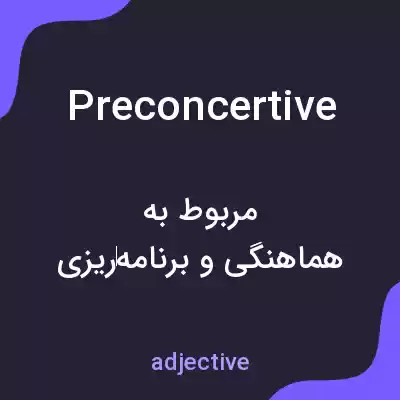 معنی preconcertive به فارسی معنی preconcertive به فارسی
