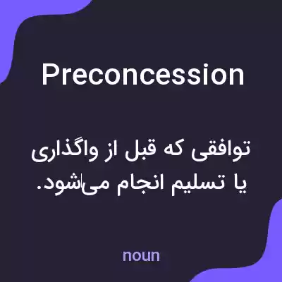 معنی preconcession به فارسی معنی preconcession به فارسی