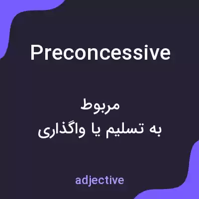 معنی preconcessive به فارسی معنی preconcessive به فارسی