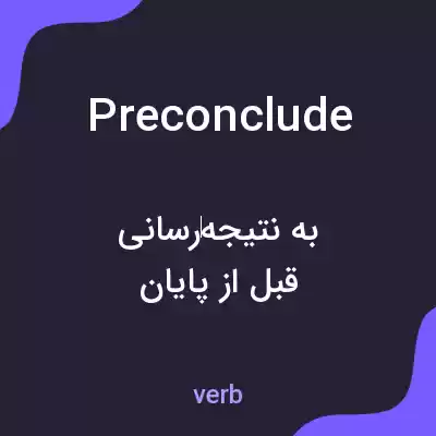 معنی preconclude به فارسی معنی preconclude به فارسی