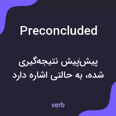 معنی preconcluded به فارسی معنی preconcluded به فارسی
