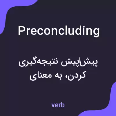 معنی preconcluding به فارسی معنی preconcluding به فارسی