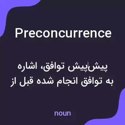 معنی preconcurrence به فارسی معنی preconcurrence به فارسی