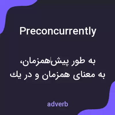 معنی preconcurrently به فارسی معنی preconcurrently به فارسی