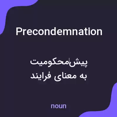 معنی precondemnation به فارسی معنی precondemnation به فارسی