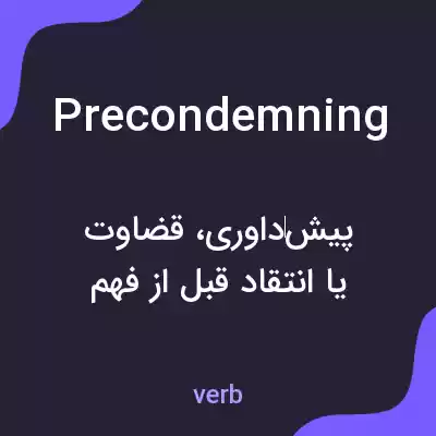 معنی precondemning به فارسی معنی precondemning به فارسی