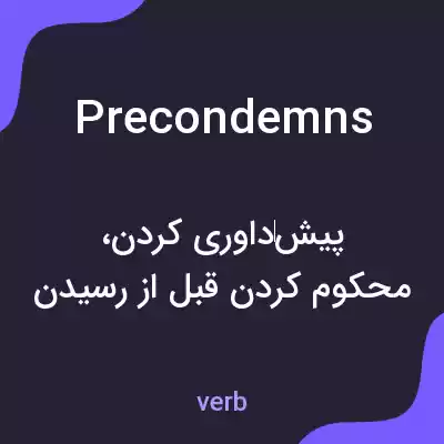 معنی precondemns به فارسی معنی precondemns به فارسی