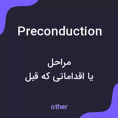 معنی preconduction به فارسی معنی preconduction به فارسی