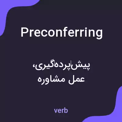 معنی preconferring به فارسی معنی preconferring به فارسی
