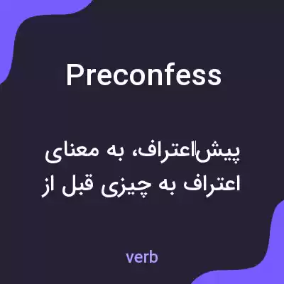 معنی preconfess به فارسی معنی preconfess به فارسی