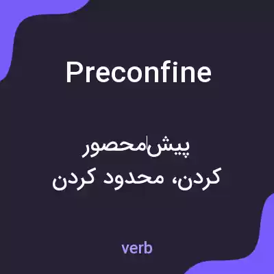معنی preconfine به فارسی معنی preconfine به فارسی