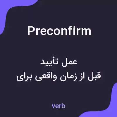 معنی preconfirm به فارسی معنی preconfirm به فارسی