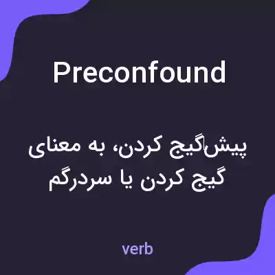 معنی preconfound به فارسی معنی preconfound به فارسی