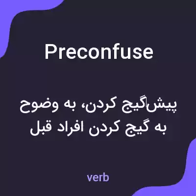 معنی preconfuse به فارسی معنی preconfuse به فارسی