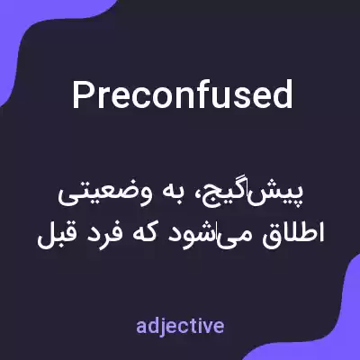 معنی preconfused به فارسی معنی preconfused به فارسی